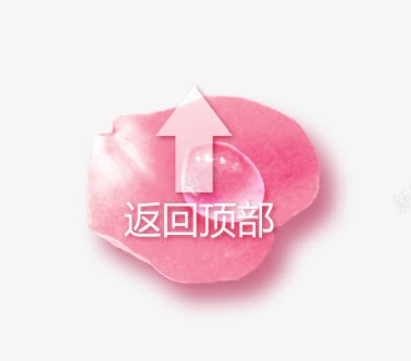 返回顶部png免抠素材_88icon https://88icon.com 粉色 花瓣 返回顶部