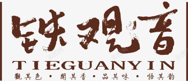 铁观音艺术字png免抠素材_88icon https://88icon.com 书法 毛笔 艺术字 茶叶 铁观音