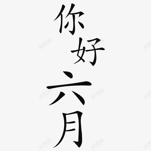 你好六月png免抠素材_88icon https://88icon.com 日期 简约 艺术字 黑色