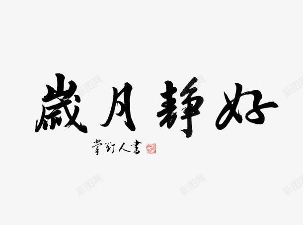 透明底书法字体岁月静好png免抠素材_88icon https://88icon.com 书法 岁月静好 透明底 黑色