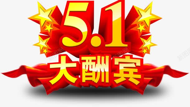 五一大酬宾立体字png免抠素材_88icon https://88icon.com 五一 立体 酬宾
