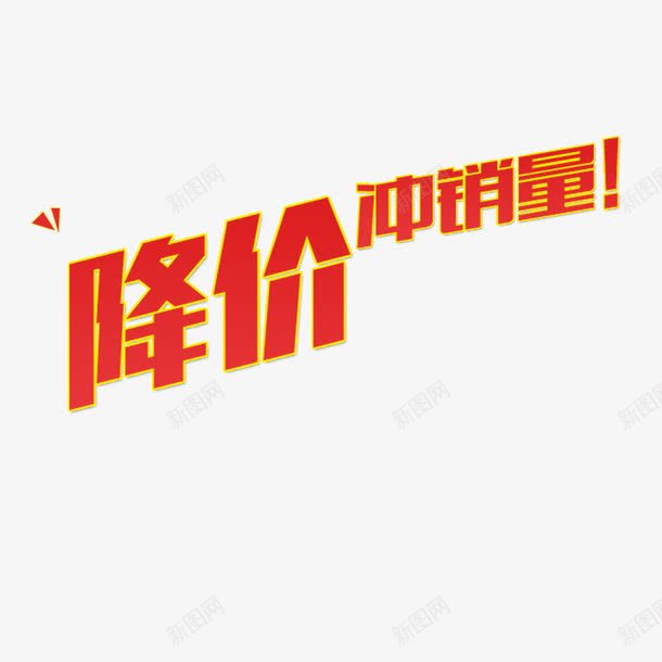 降价冲销量png免抠素材_88icon https://88icon.com 感恩回馈 抢购 降价促销 降价啦 降价风暴