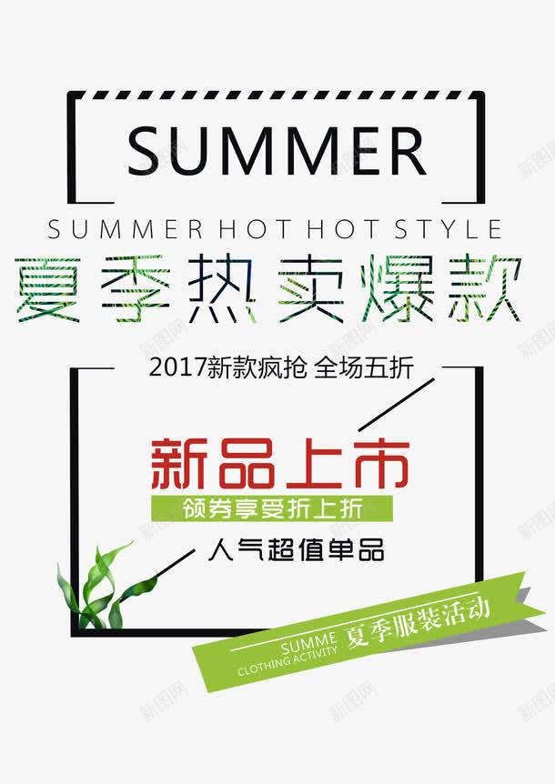 夏季热卖爆款艺术字png免抠素材_88icon https://88icon.com 夏季上新 夏季热卖爆款 夏日 新品上市 时尚版式文字设计