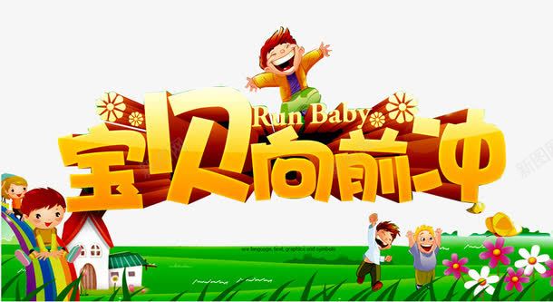 宝贝向前冲png免抠素材_88icon https://88icon.com 亲子 亲子互动游戏 亲子活动 亲子游戏 亲子节目 儿童 儿童乐园 游戏 趣味 趣味游戏 趣味运动会