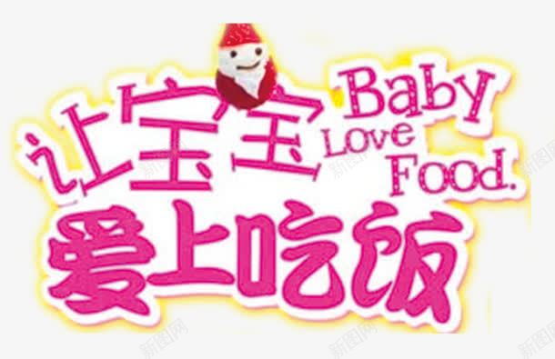 宝宝爱吃饭字体png免抠素材_88icon https://88icon.com 宝宝吃东西 早教 艺术字 营养教育 让宝宝爱上吃饭