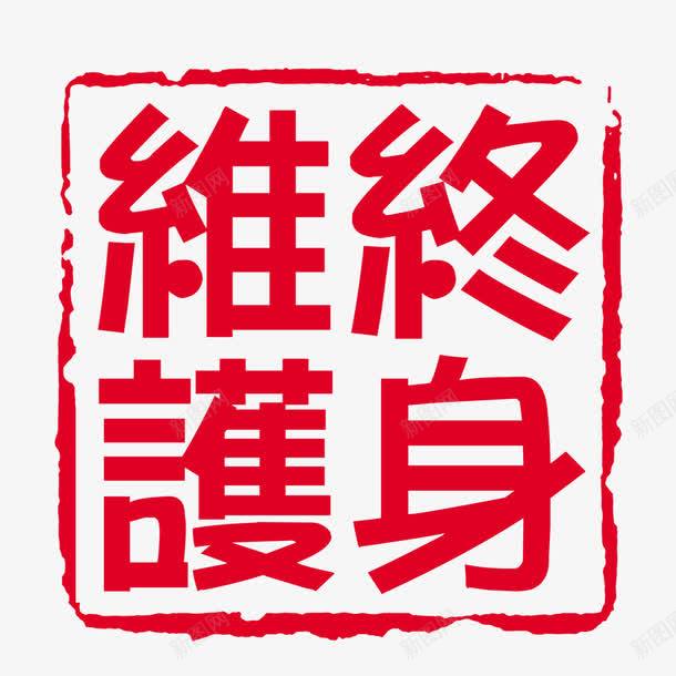 维护终身psd免抠素材_88icon https://88icon.com 印章 正方形印章 毛笔字 红色 维护终身