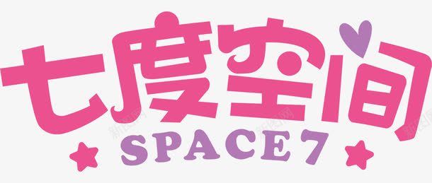 七度空间文字排版效果png免抠素材_88icon https://88icon.com 七度 免抠素材 排版 效果 文字 空间 粉色 艺术字体设计淘宝免费素材天猫设计素材广告设计