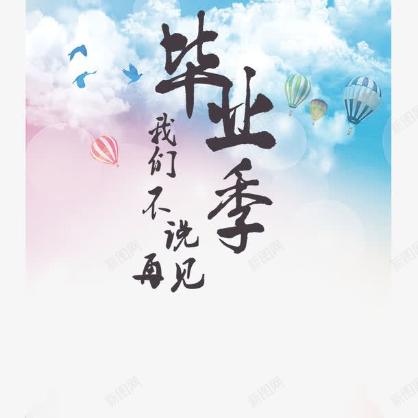 毕业季我们不说再见元素png免抠素材_88icon https://88icon.com goodbye 免抠元素 我们不说再见 毕业季 毕业设计