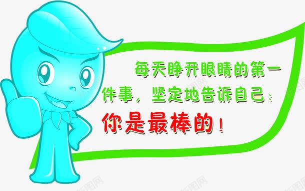 告诉自己你是最棒的png免抠素材_88icon https://88icon.com 你是最棒的 你真棒 加油 告诉 真棒 自己