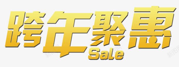 跨年聚惠艺术字促销png免抠素材_88icon https://88icon.com Sale 淘宝京东 艺术字 跨年 跨年聚惠 黄色字