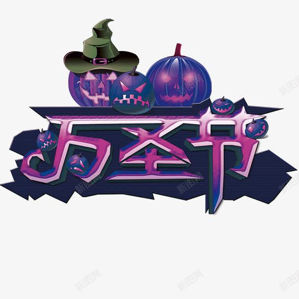 万圣节艺术字png免抠素材_88icon https://88icon.com 万圣狂欢 万圣节 万圣节鬼屋 城堡 复活节 夜晚 字体 恐怖 恐怖城堡 手绘 文字 月亮 枯树 汉字 灵异字体 蝙蝠剪影 阴森 鬼屋 鬼脸南瓜 黑暗