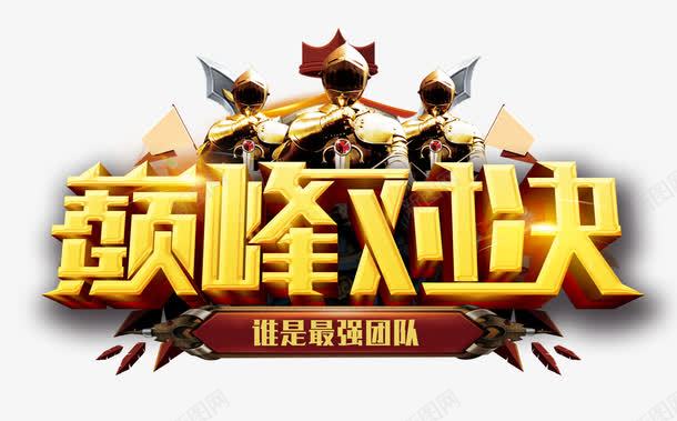 巅峰对决字体png免抠素材_88icon https://88icon.com 团队 士兵 巅峰对决 比拼 立体 艺术字 金色