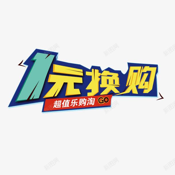 1元换购png免抠素材_88icon https://88icon.com 1元换购 换购 艺术字 黄色