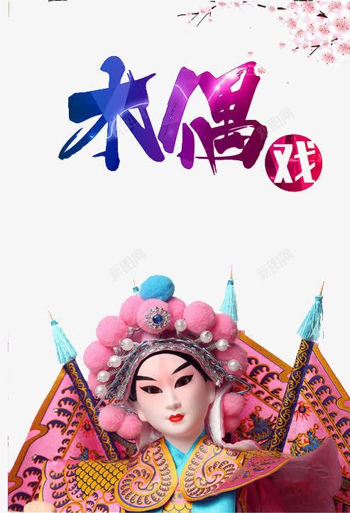 中国风木偶戏宣传海报png免抠素材_88icon https://88icon.com 中国戏剧 中国木偶剧院 傀儡戏 卡通人物 国粹 戏剧表演 扯线木偶 提线木偶 木偶 木偶人 木偶剧 木偶戏中国风 木偶戏海报 木偶玩具 木偶表演 民间艺术 牵线木偶 皮影戏 皮影戏海报