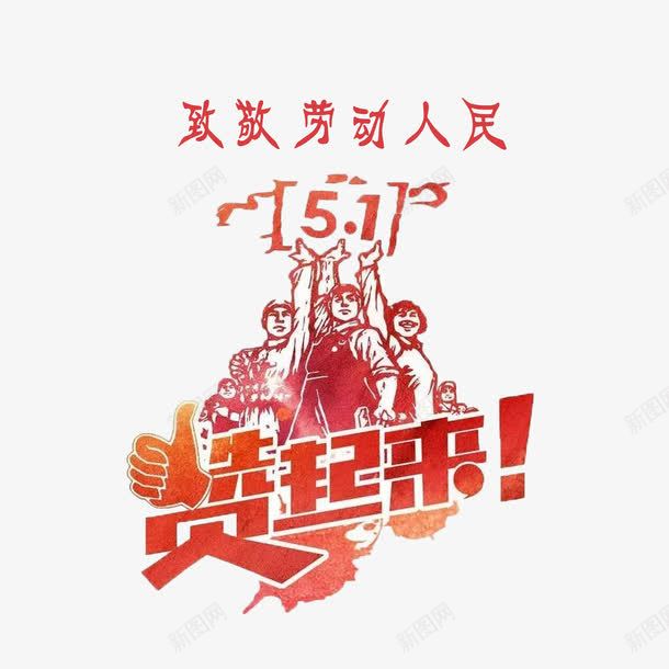 向劳动者致敬png免抠素材_88icon https://88icon.com 向劳动者致敬 复古向劳动者致敬 庆祝五一向劳动者致敬 红色劳动者向劳动者致敬 红色立体艺术字向劳动者致敬