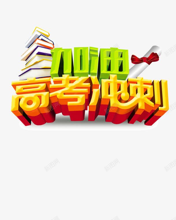 高考冲刺png免抠素材_88icon https://88icon.com 为梦想加油 书籍 决战高考冲刺班 创意字体版式设计 加油 图书 培训 备考 艺术字 莘莘学子 高考 高考冲刺