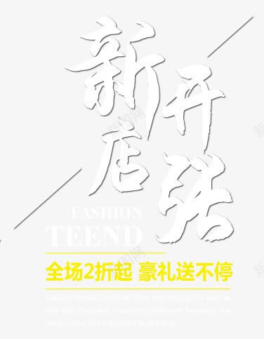 新店开张排版png免抠素材_88icon https://88icon.com 字体 排序 排版 新店开张 白色