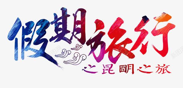 假期旅行png免抠素材_88icon https://88icon.com 假期 旅游 旅行 昆明
