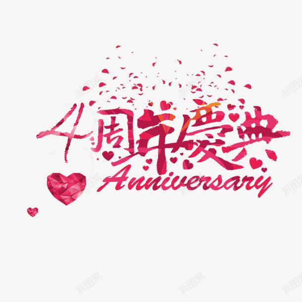 4周年庆典png免抠素材_88icon https://88icon.com 4周年 两店同庆 优惠活动 周年庆典 四周年店庆 实惠 真情回馈