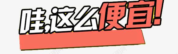 哇这么便宜png免抠素材_88icon https://88icon.com 便宜 哇哦 这么