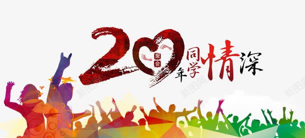 20年同学情png免抠素材_88icon https://88icon.com 20周年 同学情 老同学 聚会
