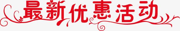 最新活动艺术字png免抠素材_88icon https://88icon.com 优惠艺术字 免费 免费下载 最新活动 矢量艺术字 艺术字