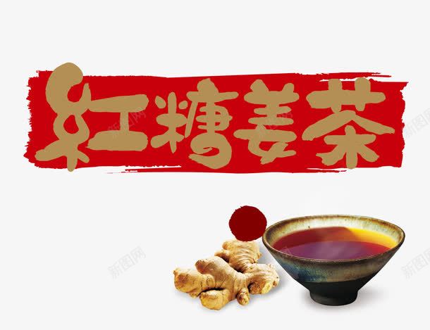 红糖姜茶png免抠素材_88icon https://88icon.com 生姜 红糖 红糖姜茶