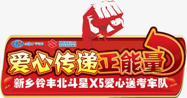 爱心送考车贴psd免抠素材_88icon https://88icon.com 100DPI PSD X5 利亚纳 北斗星 国内广告设计 广告设计模板 昌河 正能量 源文件 爱心 爱心送考车贴 白色 车贴 铃木
