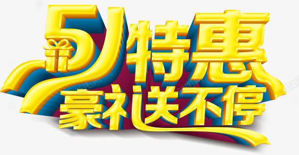 51特惠豪礼送不停png免抠素材_88icon https://88icon.com 五一 特惠 立体感 艺术字 豪礼送不停 金色