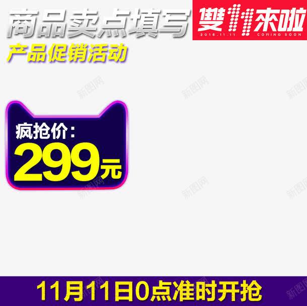 促销商品主图png免抠素材_88icon https://88icon.com 价签 促销活动 准时开抢 十一促销 双11 双十一 天猫双十一 淘宝双十一 猫头 紫色 红色 黄色