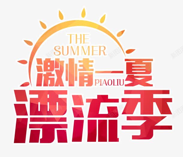 激情一夏漂流季艺术字png免抠素材_88icon https://88icon.com 创意字体设计 夏季旅游 夏日 激情一夏漂流季 美丽夏天