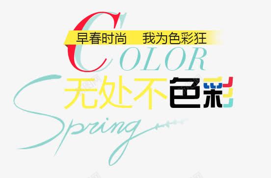 无处不色彩png免抠素材_88icon https://88icon.com 夏日 无处不色彩 早春 时尚 疯狂 色彩 艺术字