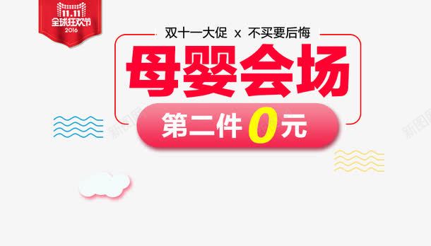 母婴会场png免抠素材_88icon https://88icon.com 双十一大促 母婴会场 海报文案 第二件0元 红色字体