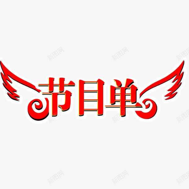 节目单艺术字png免抠素材_88icon https://88icon.com 大赛节目单 红色 艺术字 节目单 节目表 表演节目单 装饰