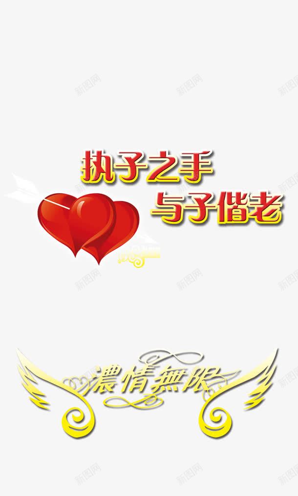 执子之手与子偕老png免抠素材_88icon https://88icon.com 一箭穿心 与子偕老 心形 执子之手
