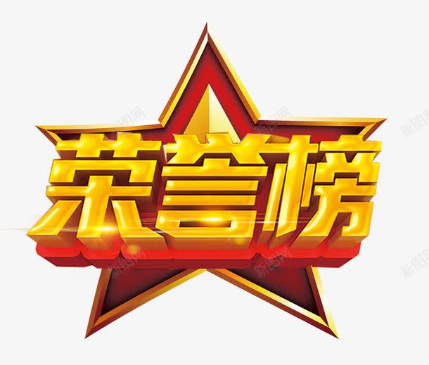 荣誉榜艺术字png免抠素材_88icon https://88icon.com 五角星 艺术字 荣誉榜 黄