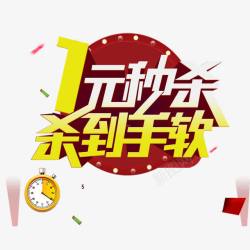 一元秒杀png图片下载 一元秒杀素材