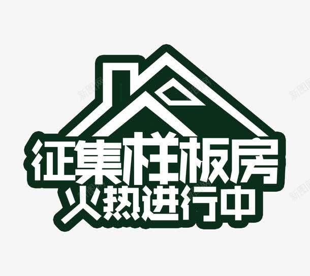 征集样板房火热进行中png免抠素材_88icon https://88icon.com 征集样板房 房子 样板房 样板房素材 火热进行中