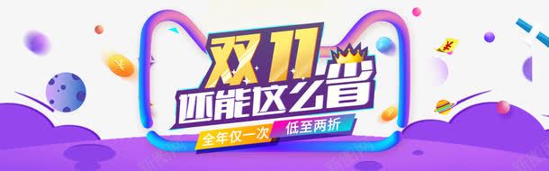 天猫双11还能这么省打折促销海png免抠素材_88icon https://88icon.com 2016年天猫双十一海报素材 天猫双11还能这么省打折促销海报免费下载 淘宝双十一促销海报素材