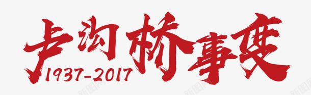 卢沟桥事变png免抠素材_88icon https://88icon.com 抗日 文字排版 爱国 红军 艺术字 英雄