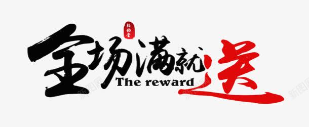 全场满就送黑红色字png免抠素材_88icon https://88icon.com 全场 红色