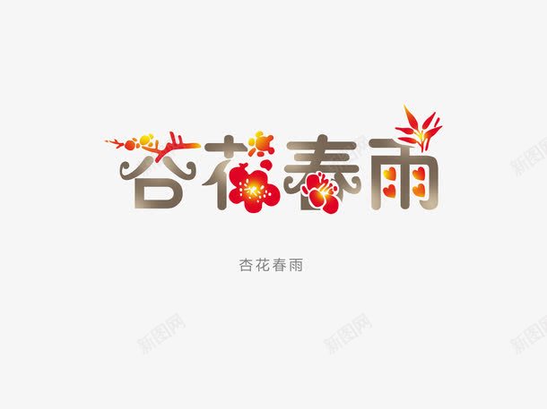 意境字体创意psd免抠素材_88icon https://88icon.com 创新 字体变形 字体排版 字体美化 意境 杏花春雨