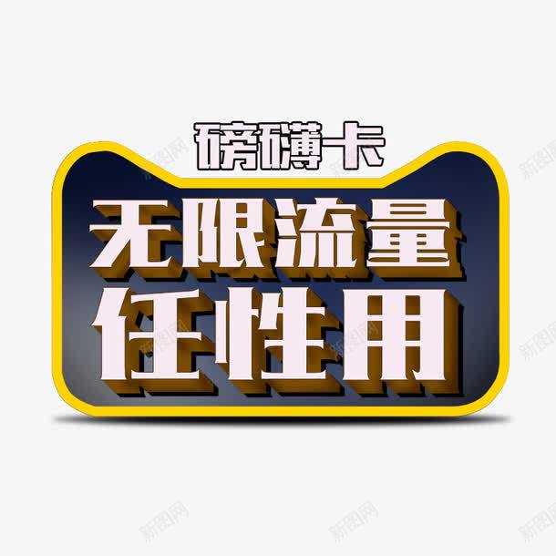 流量卡主图文案png免抠素材_88icon https://88icon.com 主图 文案素材 无限流量 流量卡 磅礴卡