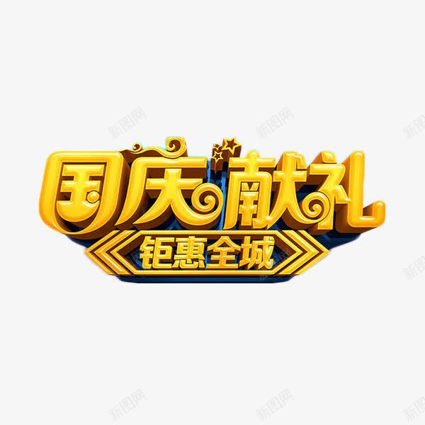 国庆献礼钜惠全城艺术字png免抠素材_88icon https://88icon.com 促销 国庆献礼 国庆节 建国68周年 艺术字 金色 钜惠