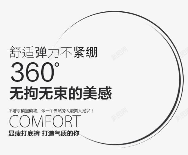舒适弹力美感png免抠素材_88icon https://88icon.com 360度 文字排版 显瘦文字 显瘦气质