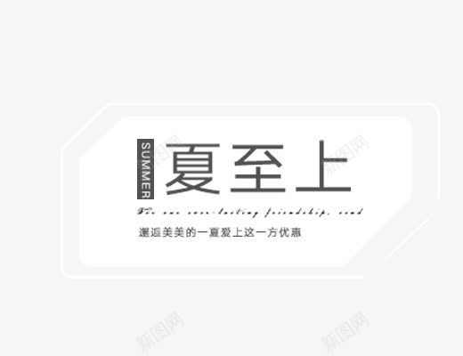 夏至上艺术字png免抠素材_88icon https://88icon.com PNG免扣 夏天主题 夏至上艺术字 女生主题 文字排版 艺术字体下载