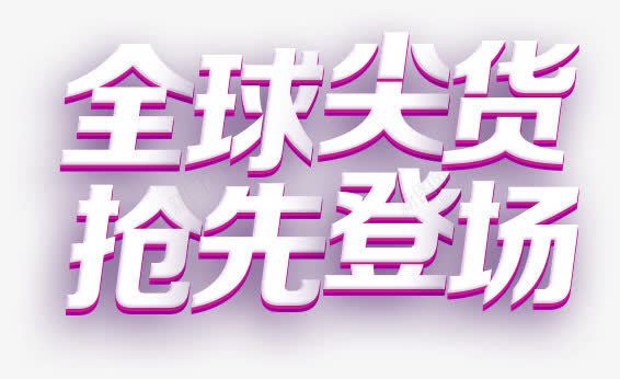 全球尖货抢先登场字体png免抠素材_88icon https://88icon.com 全球 字体 抢先 登场