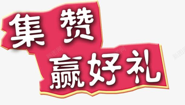 集赞赢好礼png免抠素材_88icon https://88icon.com 微信朋友圈 赢大奖 赢好礼 集赞