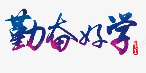 勤奋好学之png免抠素材_88icon https://88icon.com 中式 勤奋 好学 幻彩 艺术字