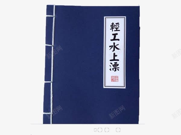轻工水上漂png免抠素材_88icon https://88icon.com 技能 武功 武功秘籍 秘籍 轻工水上漂